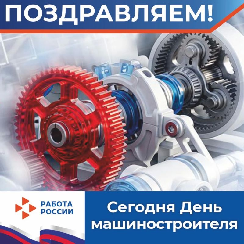 Сегодня в России чествуют ученых, конструкторов, технологов, инженеров и всех других специалистов, которые трудятся в машиностроительной отрасли