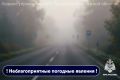 Смолян снова предупреждают о сильном тумане