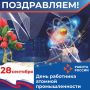 Ежегодно 28 сентября в России отмечают День работника атомной промышленности - профессиональный праздник всех, кто занимается развитием как гражданской, так и оборонной части этой отрасли