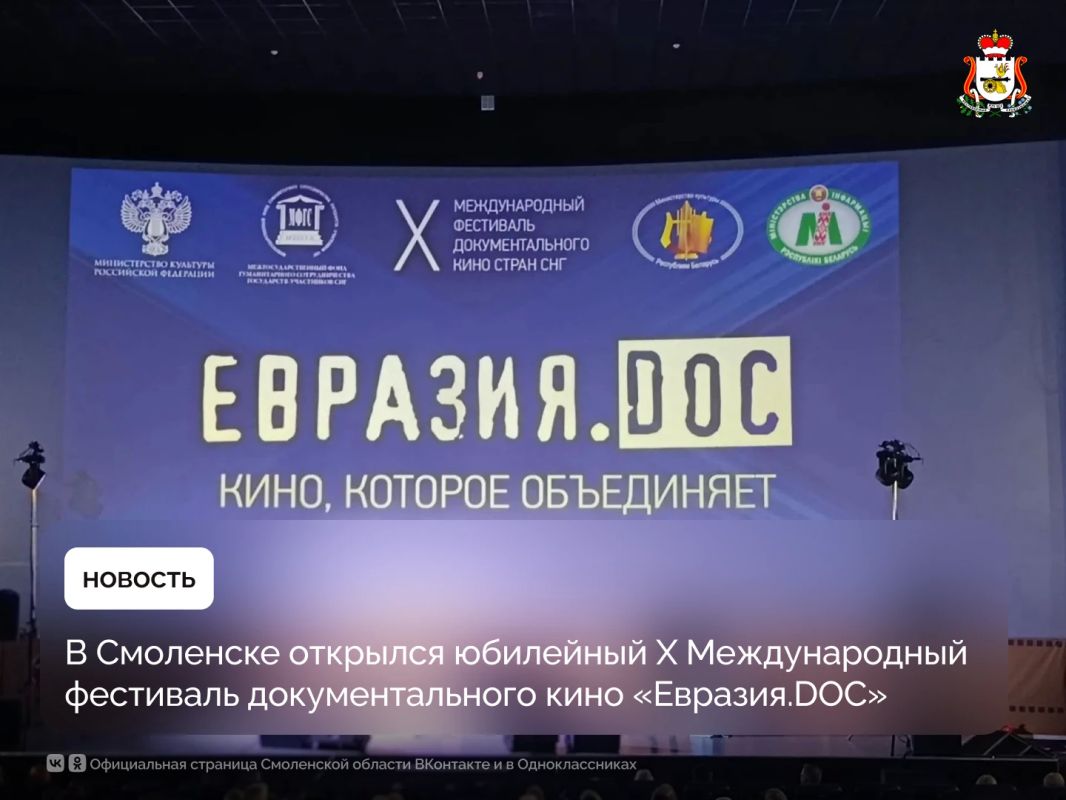 В Смоленске открылся юбилейный X Международный фестиваль документального кино «Евразия.DOC»