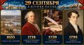 29 сентября в истории России