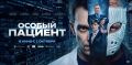 Смолян приглашают на премьеру фильма «Особый пациент»