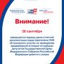 Напоминаем нашим представителям СМИ, что завтра, 30 сентября, заканчивается период сдачи отчетной документации об оказанных услугах по проведению предвыборной агитации на выборах депутатов Государственной Думы Российской...