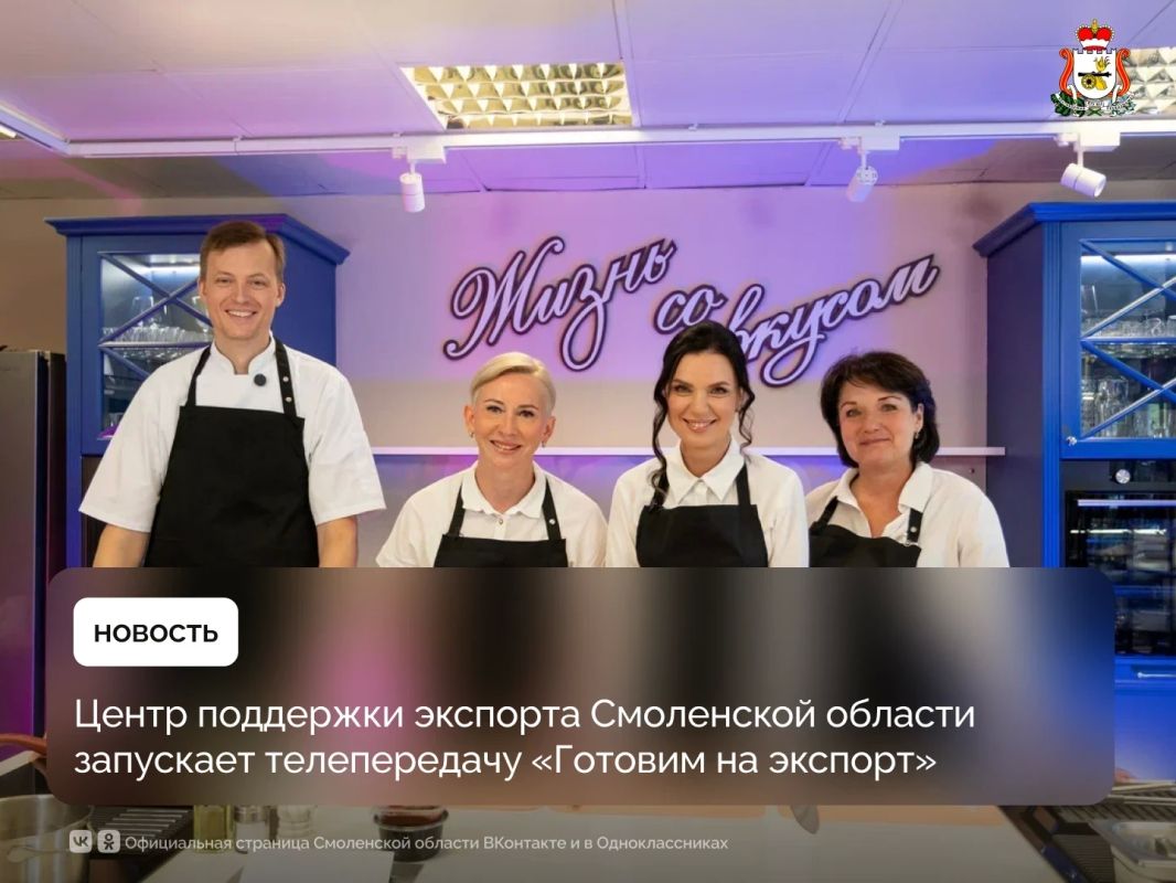 Центр поддержки экспорта Смоленской области запустил телепередачу «Готовим на экспорт»