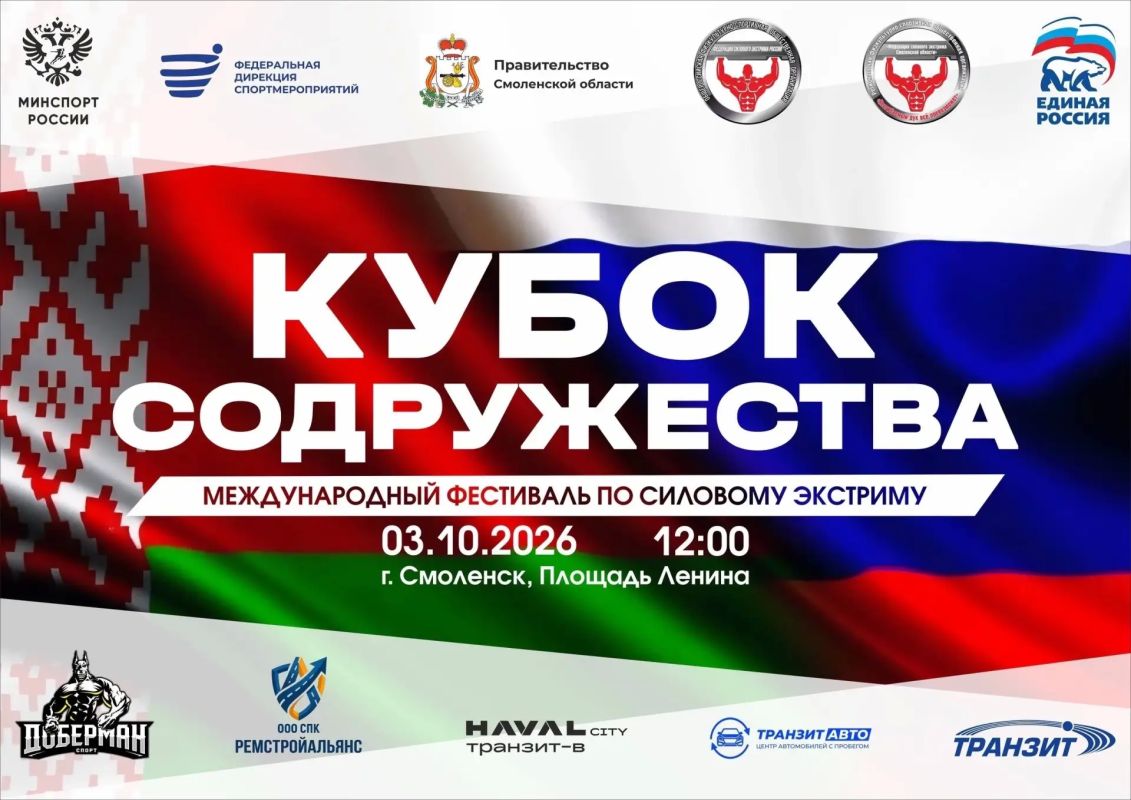 Смоленск готовится принять силовой экстрим-турнир «Кубок Содружества» с участием спортсменов из России и Беларуси