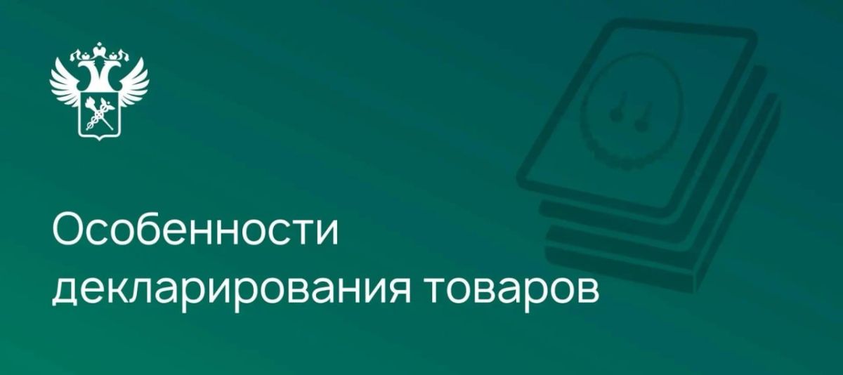 Напоминаем об особенностях подачи ДТ при декларировании бижутерии