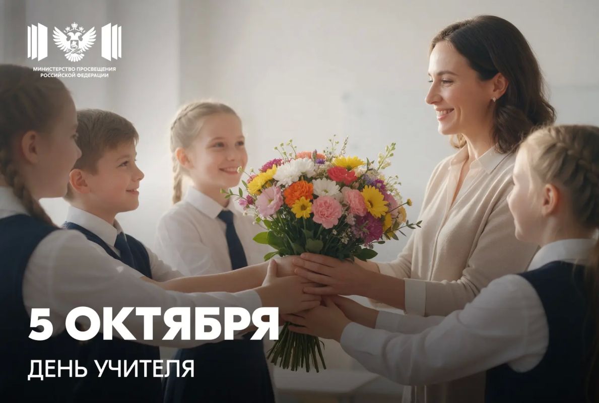 Поздравление с днём учителя от министра просвещения РФ Сергея Сергеевича Кравцова