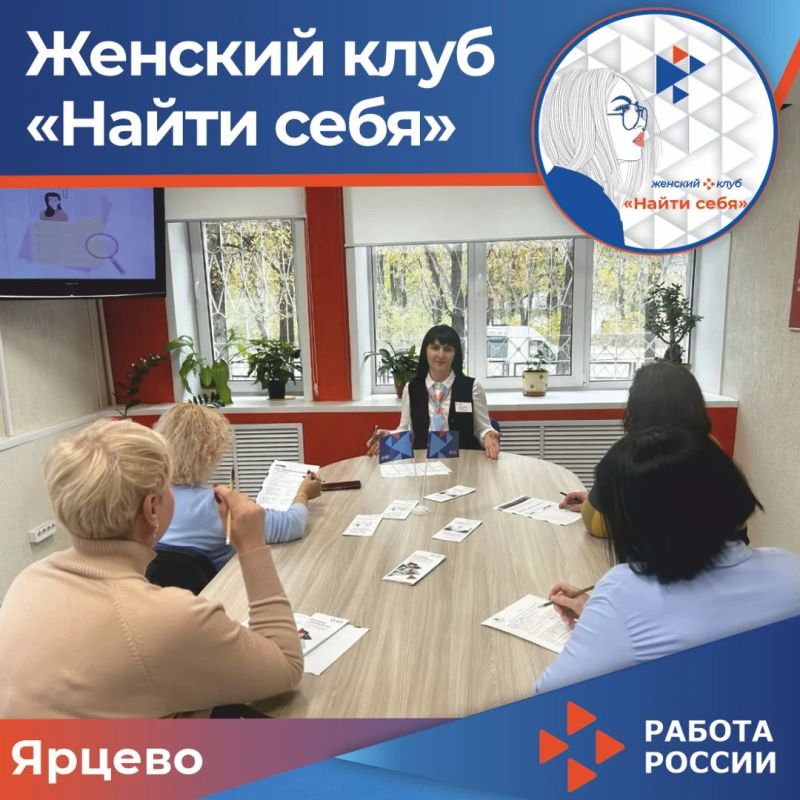 В Кадровом центре Ярцевского округа прошла очередная встреча женского клуба «Найти себя»