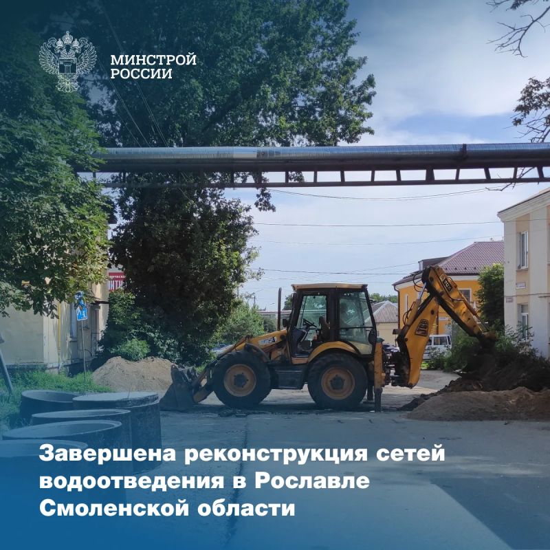 В рамках федерального проекта «Модернизация коммунальной инфраструктуры» нацпроекта «Инфраструктура для жизни» выполнена реконструкция системы водоотведения в городе Рославле Смоленской области
