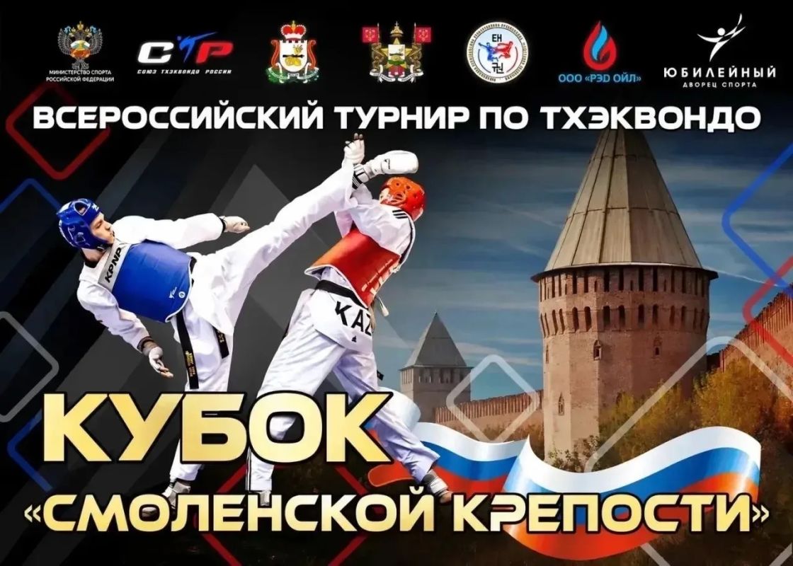 Смоленск станет площадкой для юбилейных Всероссийских соревнований по тхэквондо