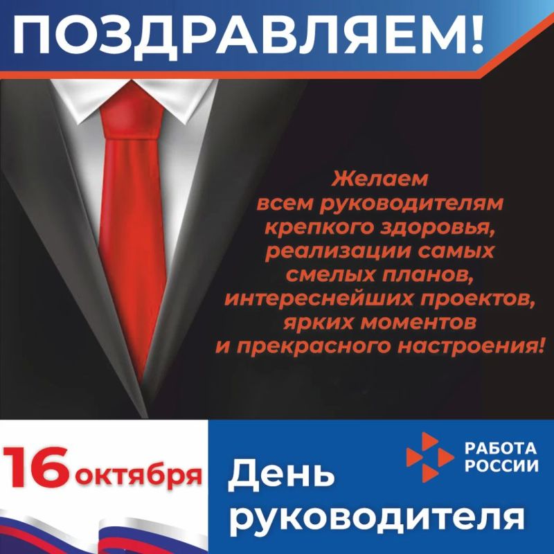 Сегодня у нас особенный день – День руководителя! Этот праздник, который только начинает завоевывать признание в нашей стране, имеет очень значимую миссию