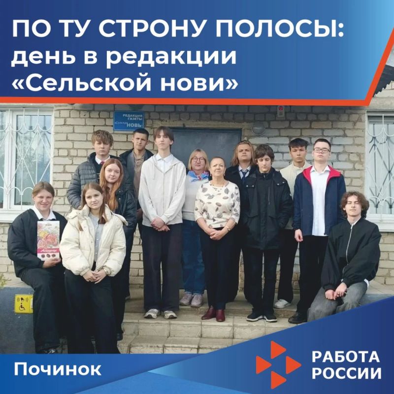 В рамках акции «Неделя без турникетов» старшеклассники побывали в редакции газеты «Сельская новь» - и узнали, как рождается газета!Организатор профтура - Кадровый центр «Работа России» Починковского округа