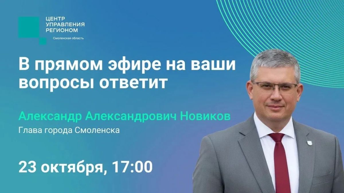 Александр Новиков: 23 октября проведу Прямой эфир с жителями Смоленска