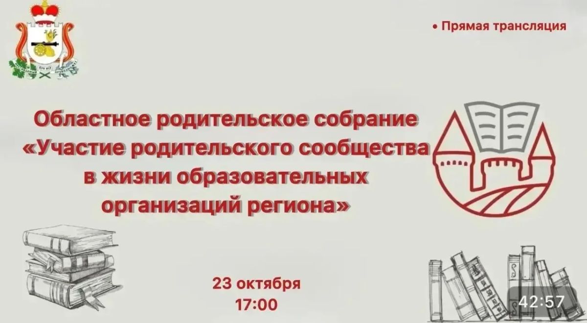 Областное родительское собрание на тему: «Участие родительского сообщества в жизни образовательных организаций региона»