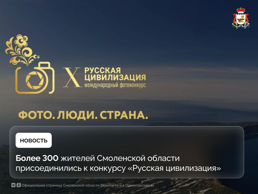 Смоляне приняли участие в фотоконкурсе «Русская цивилизация»
