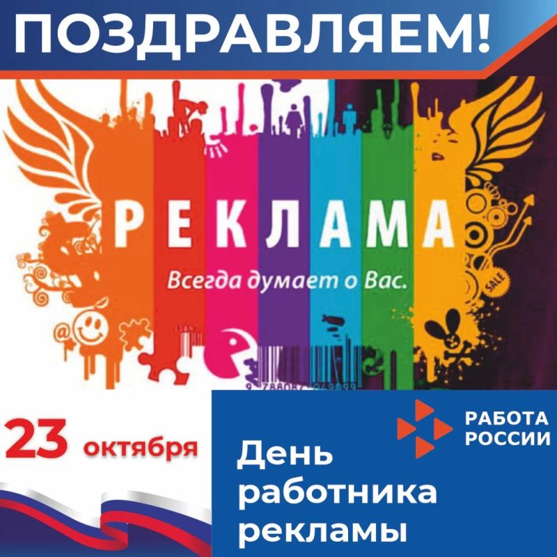 Сегодня День рекламщика! Дата праздника фиксированная – 23 октября