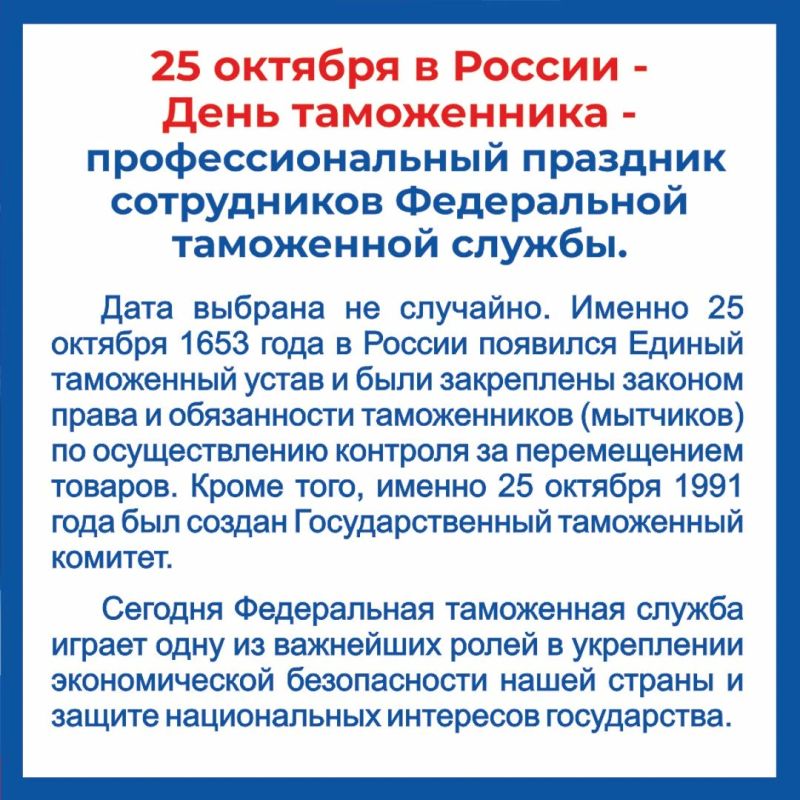25 октября в России - профессиональное торжество сотрудников Федеральной таможенной службы 25 октября в России - профессиональное торжество сотрудников Федеральной таможенной службы