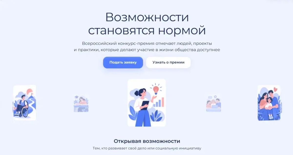 Стартует Всероссийский конкурс-премия «Безграничные возможности»