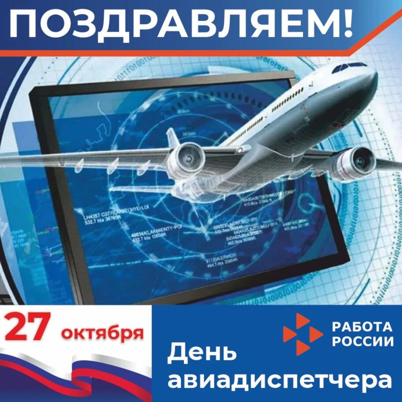 День авиадиспетчера - праздник специалистов, управляющих воздушным движением в Российской Федерации ежегодно отмечается 27 октября