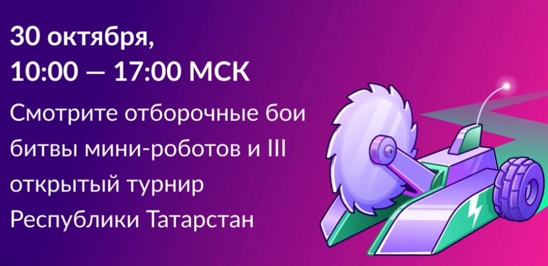 В Казани в рамках Международного форума Kazan Digital Week – 2026 пройдет финал Международного чемпионата по битве роботов сезона 2026 года