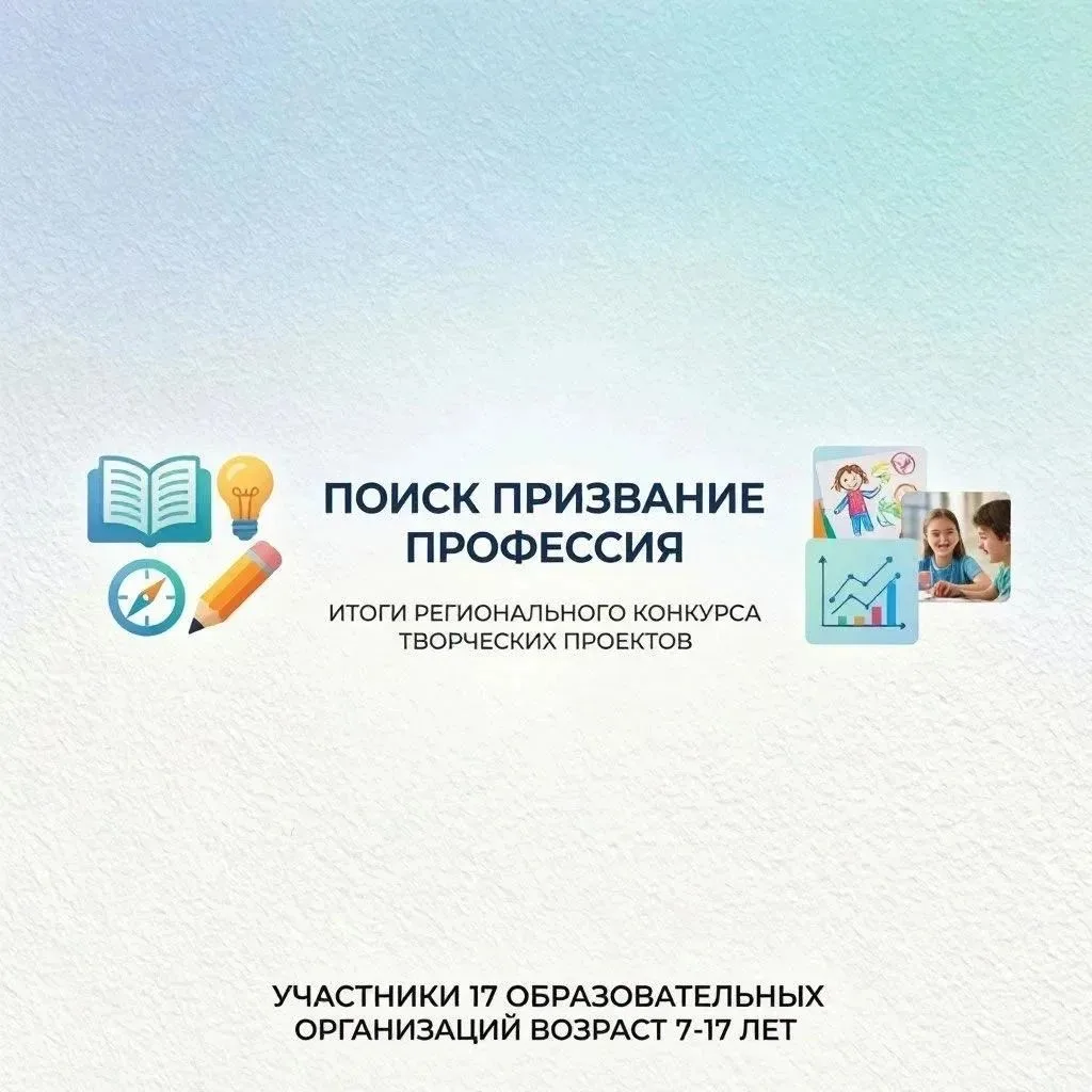 Итоги регионального конкурса творческих проектов «Поиск