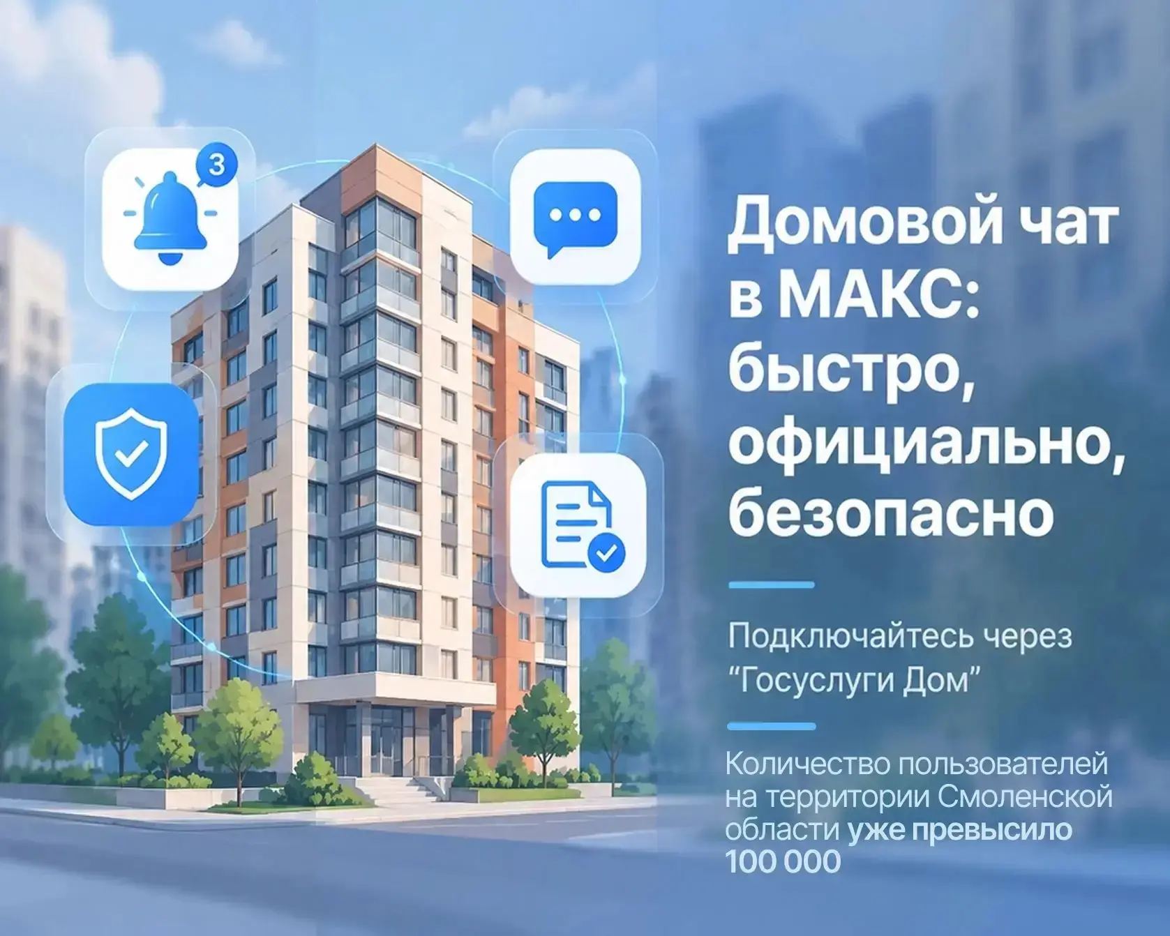 Больше 100 000 домовых чатов создано в Смоленской области