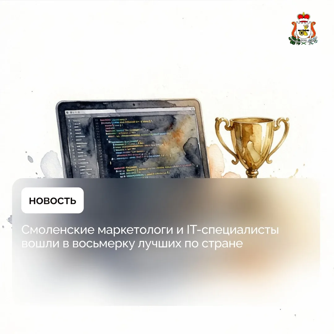 Смоленские маркетологи и IT-специалисты вошли в восьмерку лучших по стране